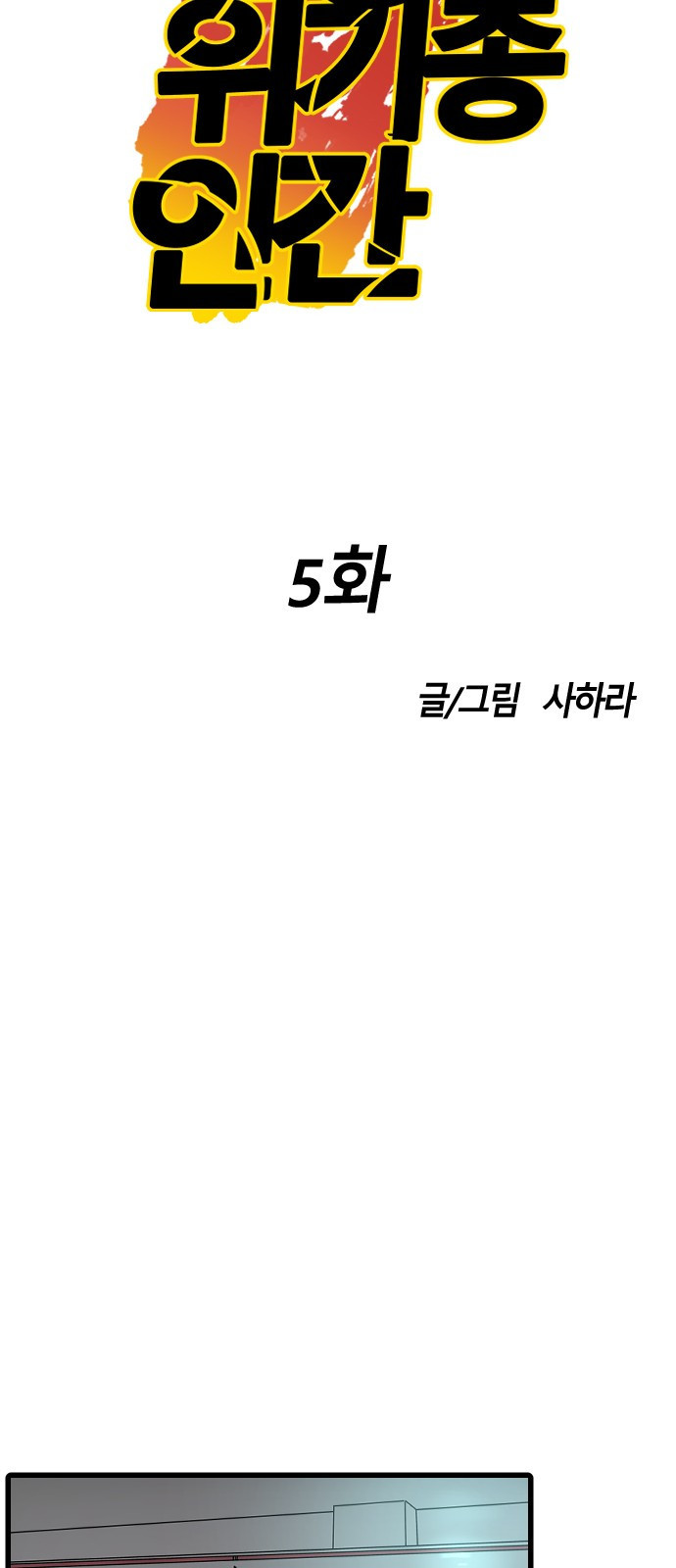 멸종위기종인간간 5화 - 웹툰 이미지 14