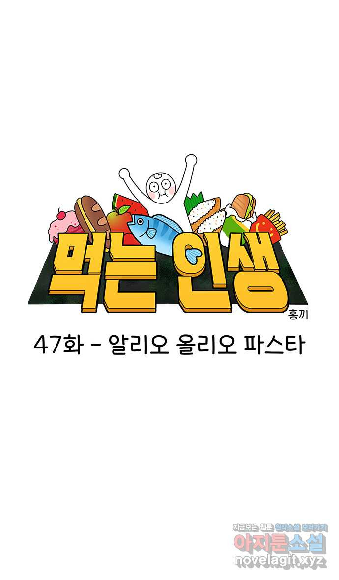 먹는 인생 47화 알리오 올리오 파스타 - 웹툰 이미지 9