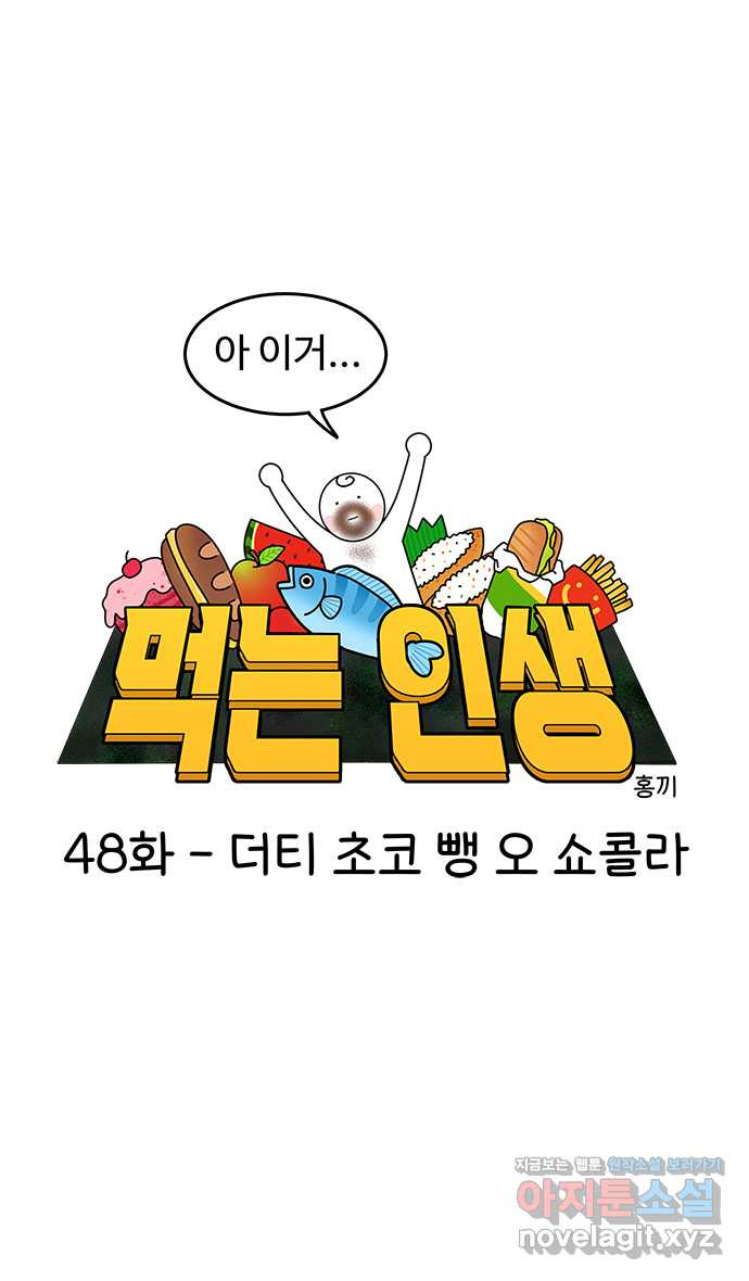 먹는 인생 48화 더티 초코 뺑 오 쇼콜라 - 웹툰 이미지 7