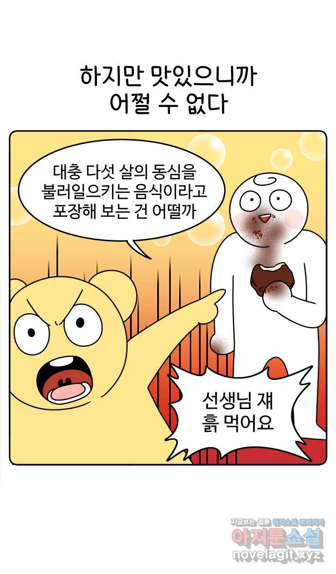 먹는 인생 48화 더티 초코 뺑 오 쇼콜라 - 웹툰 이미지 13