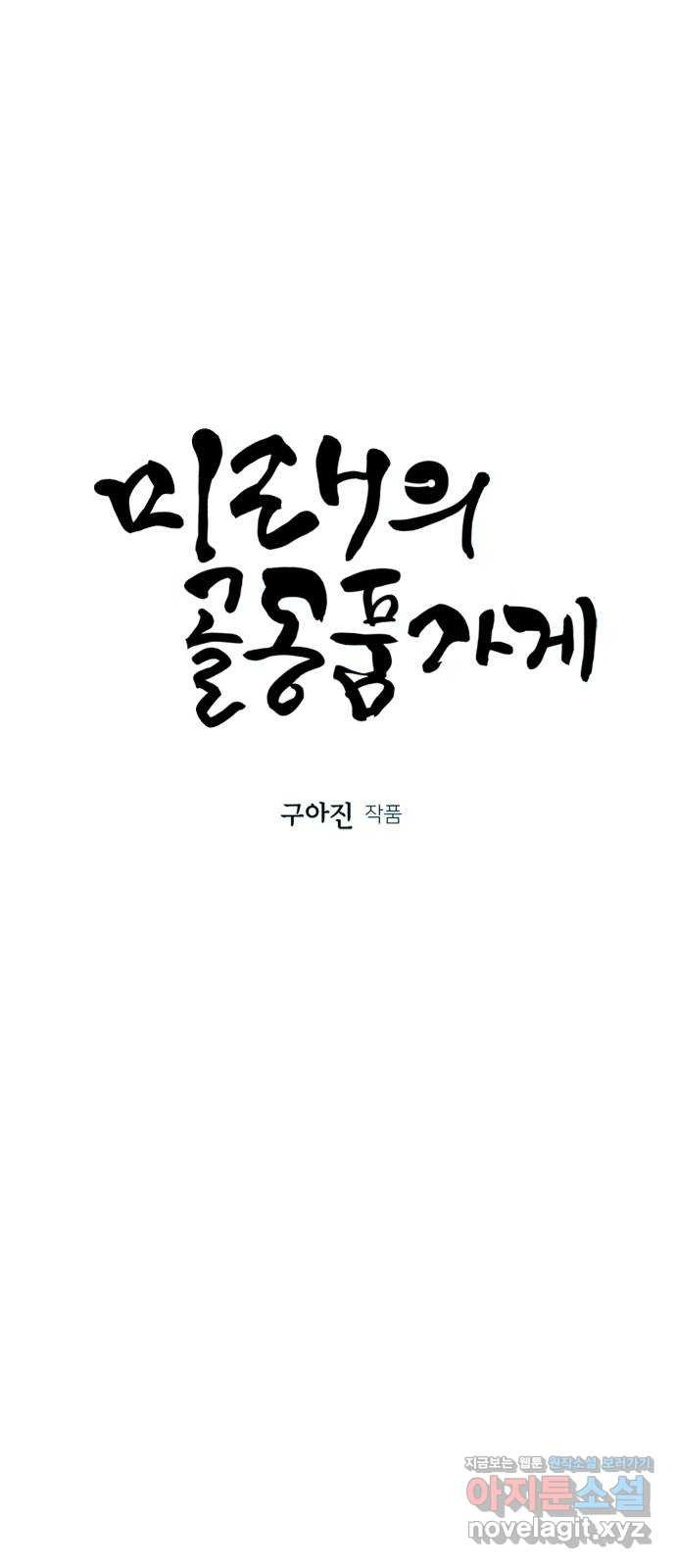 미래의 골동품 가게 85화 - 미제[未濟](2) - 웹툰 이미지 15