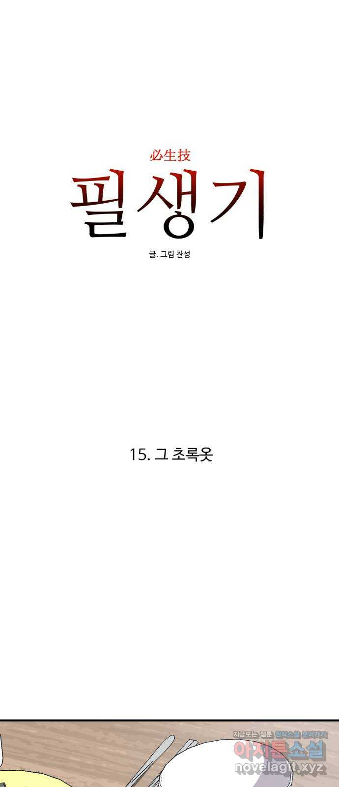 필생기 15화 - 웹툰 이미지 1