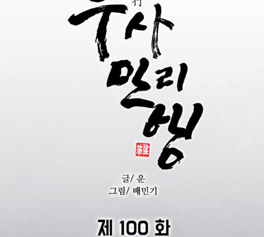 무사만리행 100화 - 웹툰 이미지 29