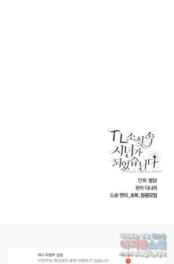 TL 소설 속 시녀가 되었습니다 62화 - 웹툰 이미지 85