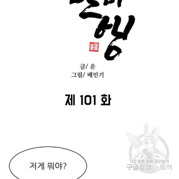 무사만리행 101화 - 웹툰 이미지 85