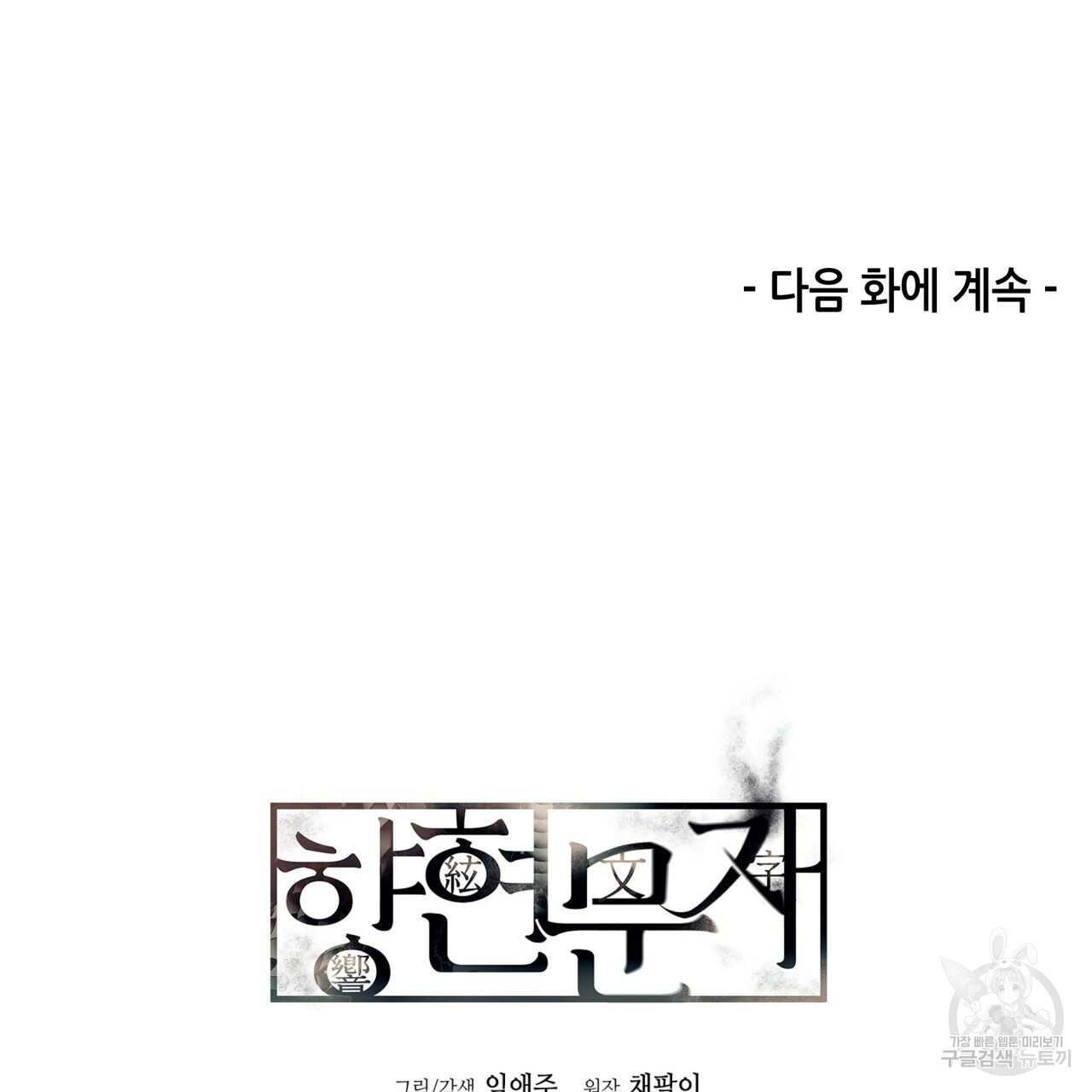 향현문자(완전판) 67화 - 웹툰 이미지 112