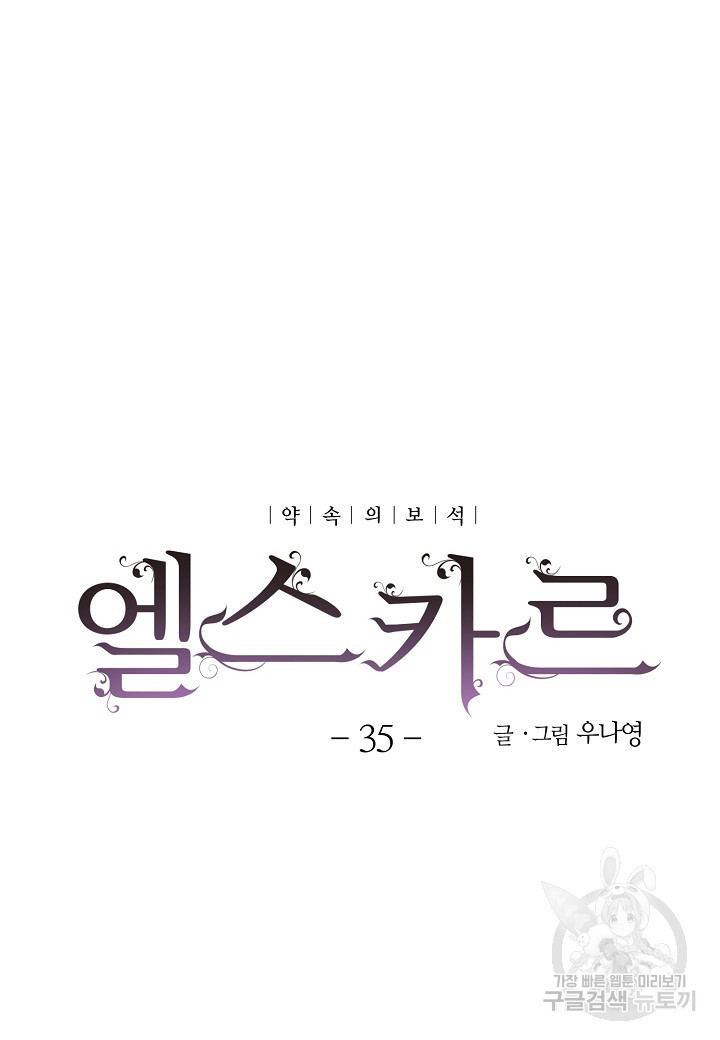 엘스카르 35화 - 웹툰 이미지 5