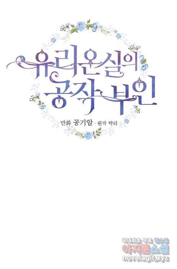 유리온실의 공작 부인 58화 - 웹툰 이미지 12