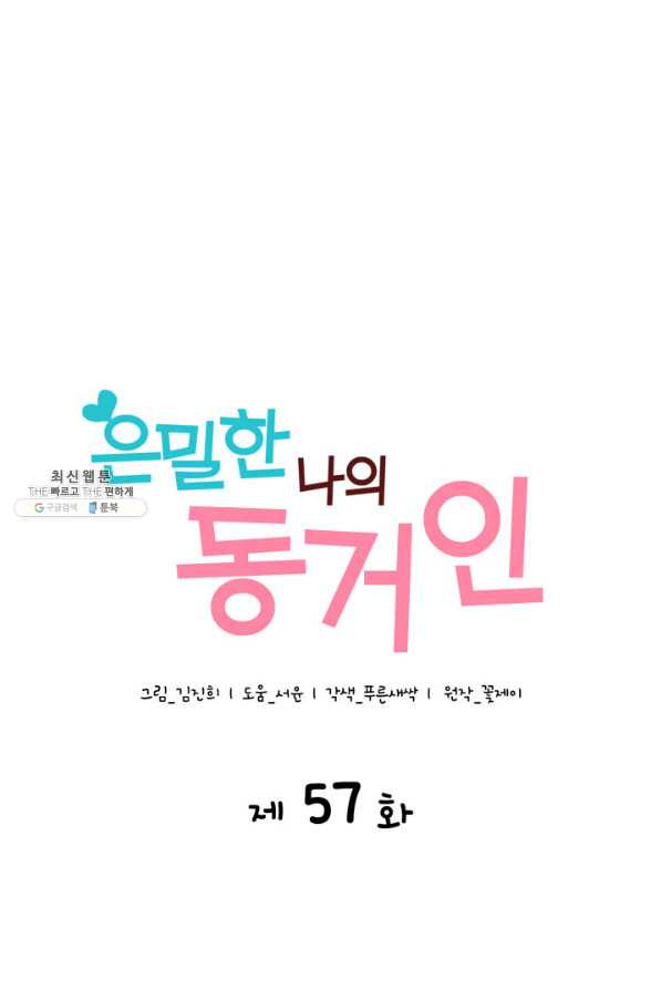 은밀한 나의 동거인 57화 - 웹툰 이미지 1