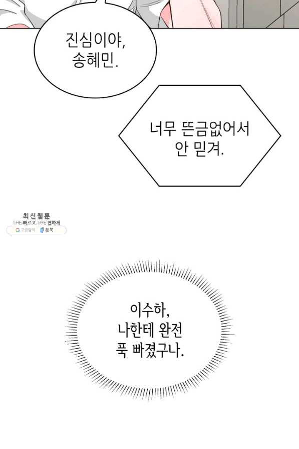 은밀한 나의 동거인 57화 - 웹툰 이미지 85