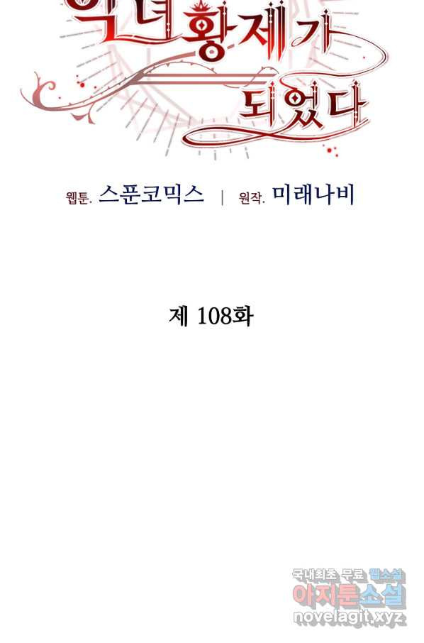 소설 속 악녀 황제가 되었다 108화 - 웹툰 이미지 28