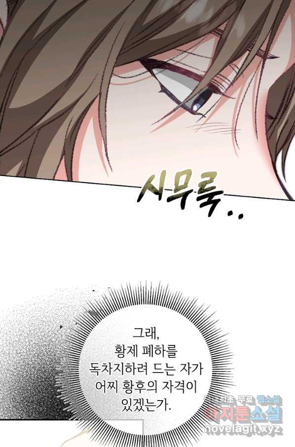 소설 속 악녀 황제가 되었다 108화 - 웹툰 이미지 69