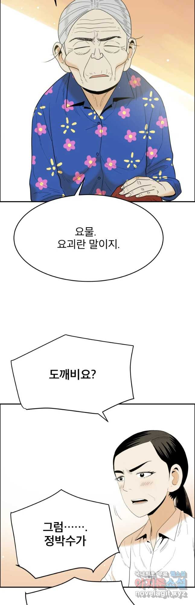 도깨비언덕에 왜 왔니? 2부 해수 39 - 웹툰 이미지 21