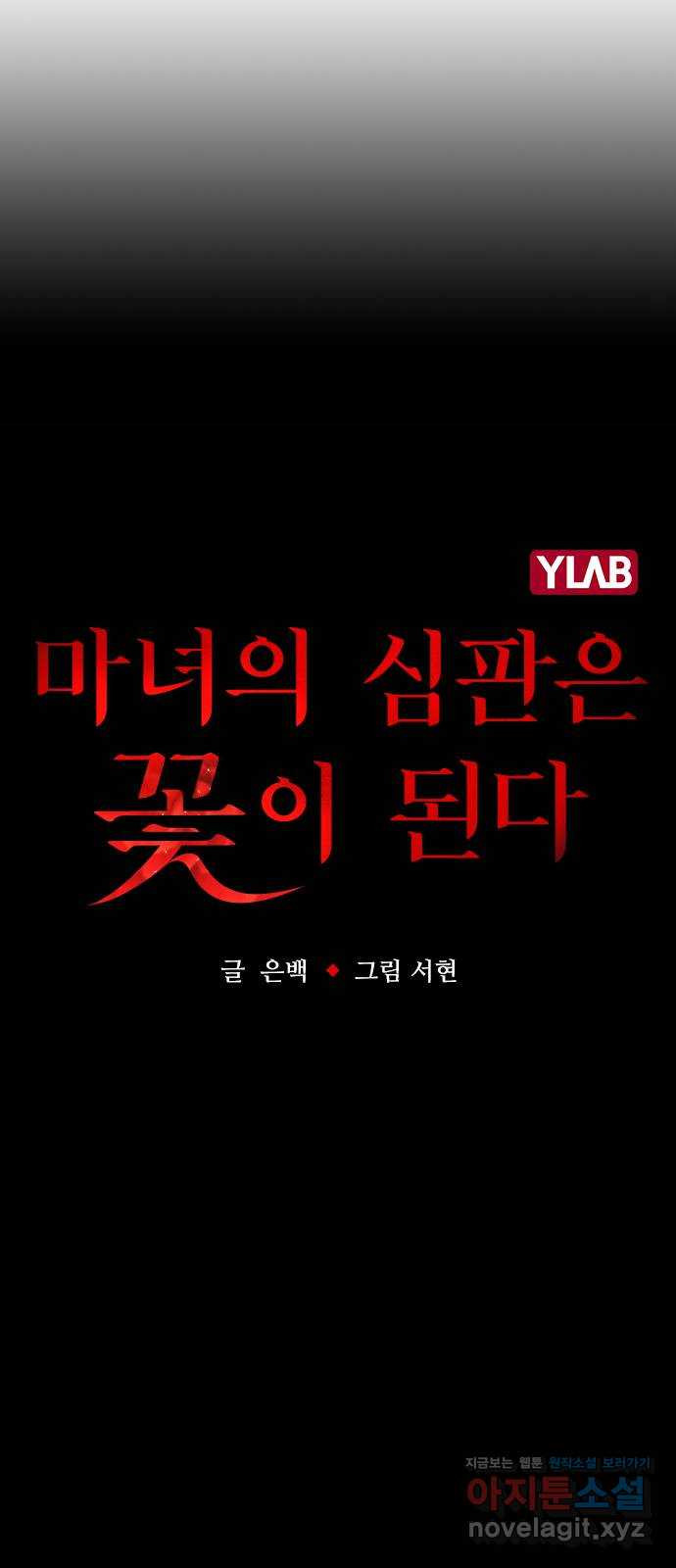 마녀의 심판은 꽃이 된다 24화 - 웹툰 이미지 11