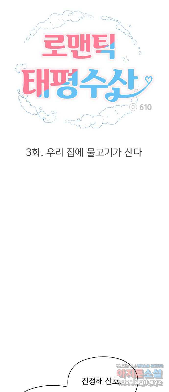 로맨틱 태평수산 3화. 우리 집에 물고기가 산다 - 웹툰 이미지 23