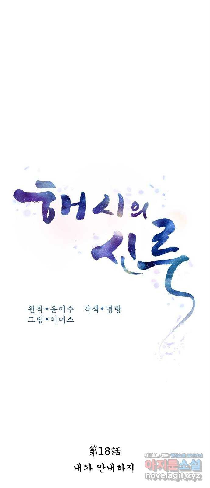 해시의 신루 18화 : 내가 안내하지 - 웹툰 이미지 19