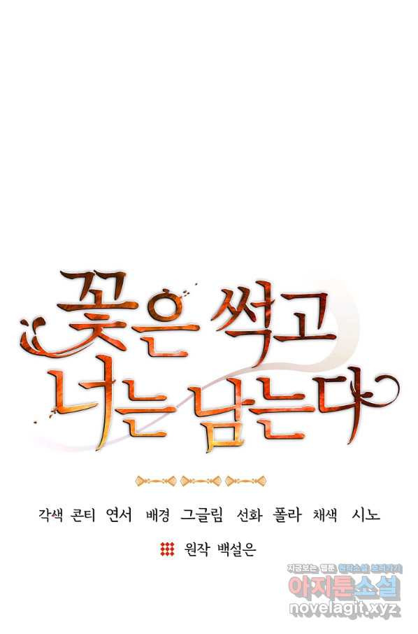 꽃은 썩고 너는 남는다 44화 - 웹툰 이미지 21