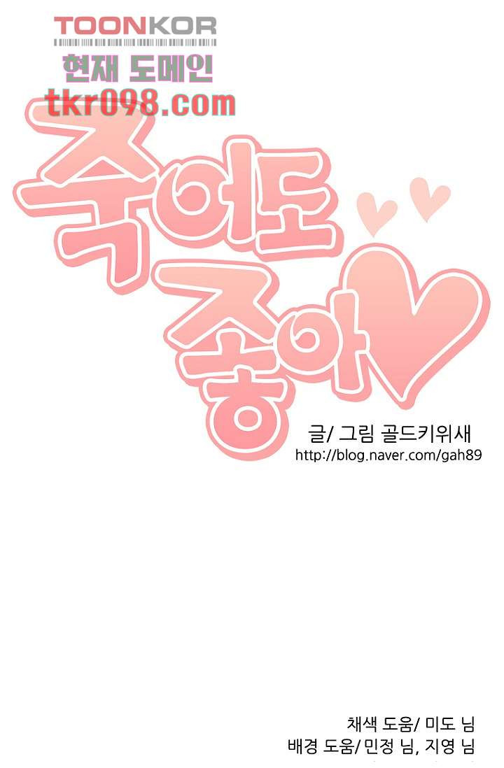 죽어도 좋아♡ 28화 - 웹툰 이미지 54