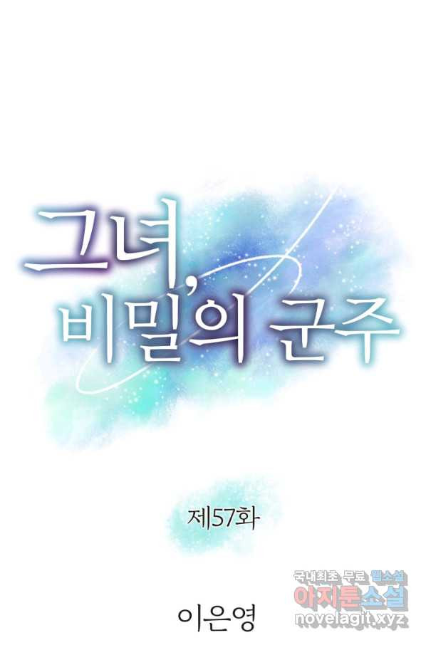 그녀, 비밀의 군주 57화 - 웹툰 이미지 4