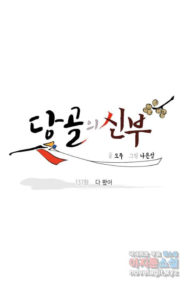 당골의 신부 137화 - 웹툰 이미지 37