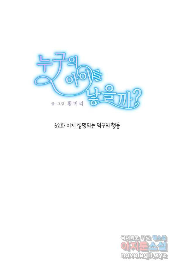 누구의 아이를 낳을까 62화 이제 설명되는 덕구의 행동 - 웹툰 이미지 1