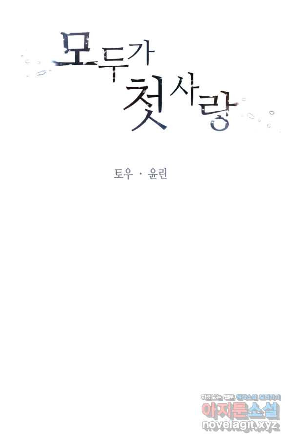 모두가 첫사랑 1화 - 웹툰 이미지 12