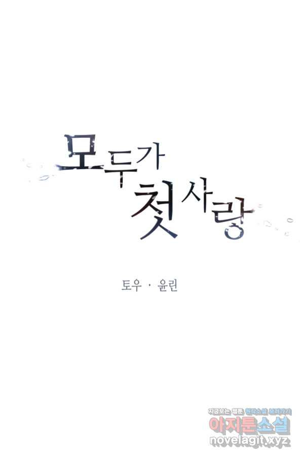 모두가 첫사랑 3화 - 웹툰 이미지 7