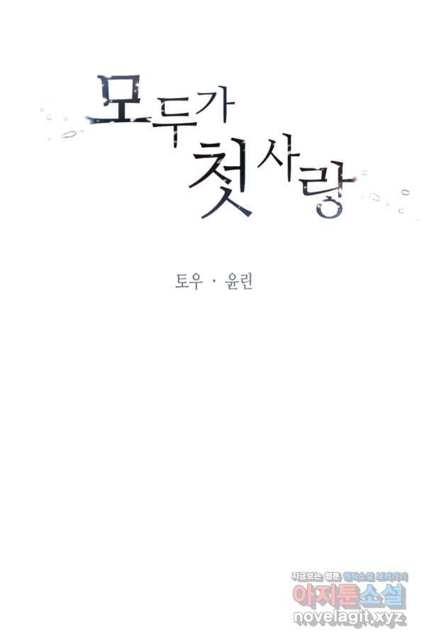 모두가 첫사랑 7화 - 웹툰 이미지 16