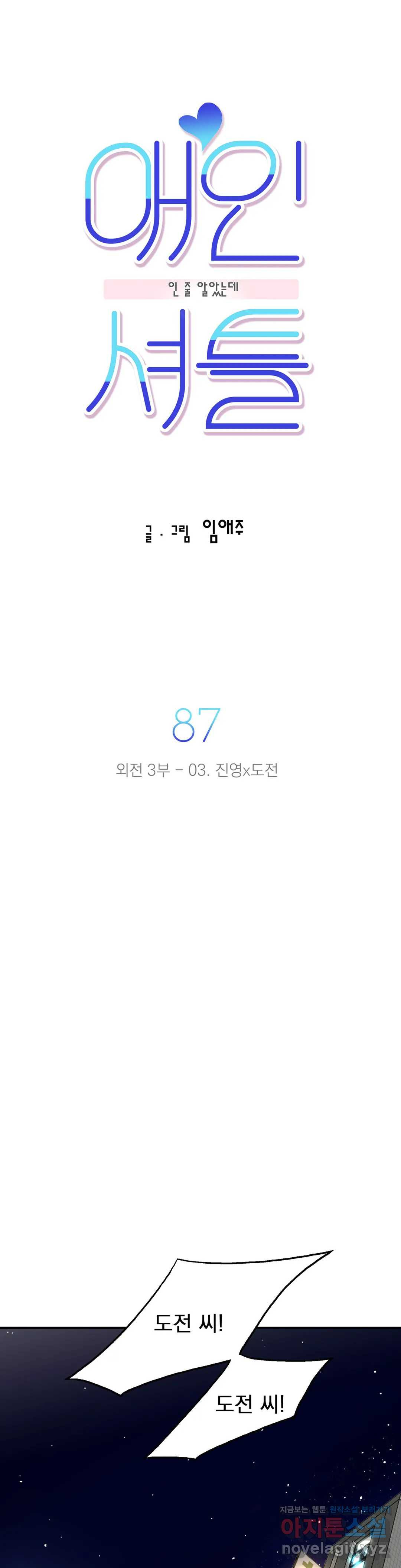 애인셔틀 87화 외전 3부 3화 - 웹툰 이미지 3