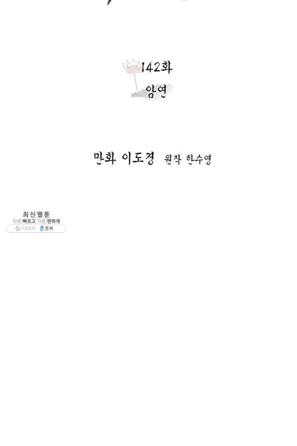 연록흔 142화 암연 - 웹툰 이미지 2