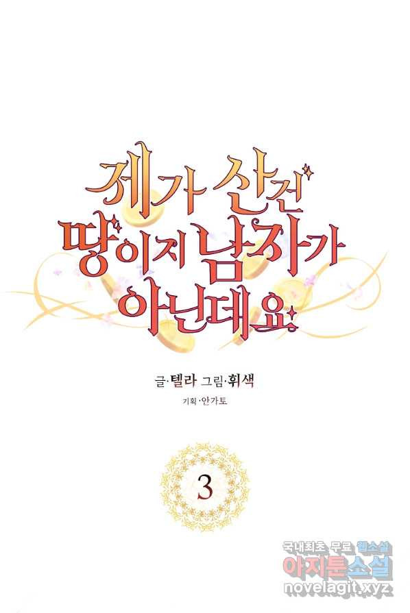 제가 산 건 땅이지 남자가 아닌데요 3화 - 웹툰 이미지 1