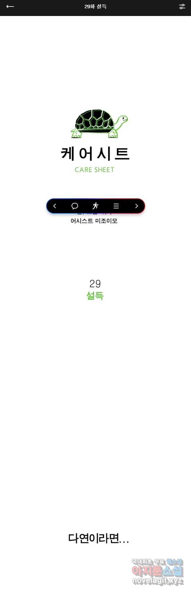 케어시트 29화 설득 - 웹툰 이미지 1