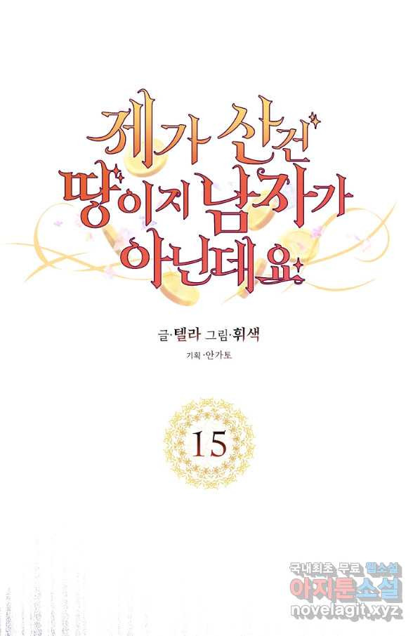 제가 산 건 땅이지 남자가 아닌데요 15화 - 웹툰 이미지 15