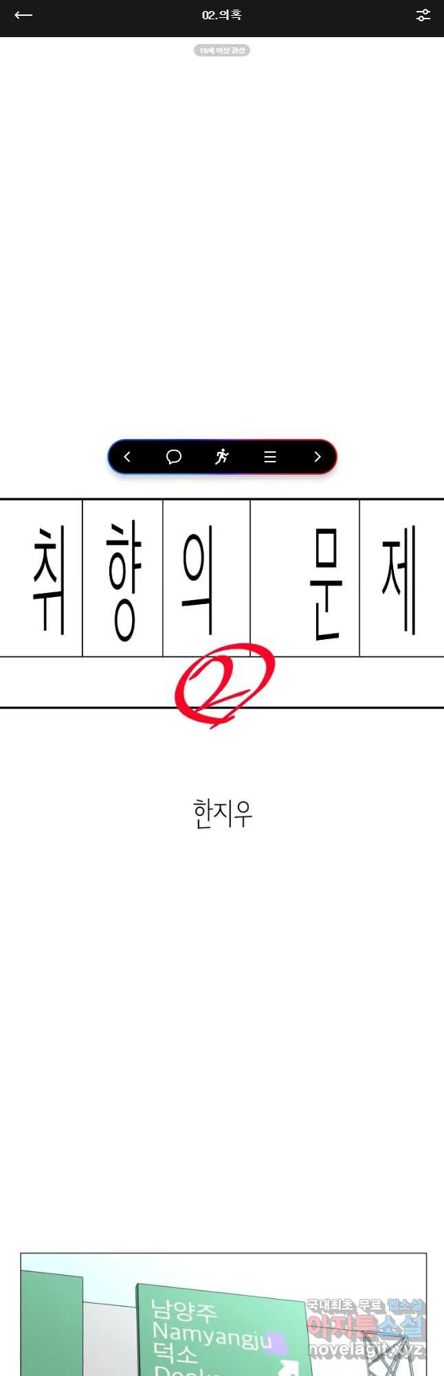 취향의 문제 2.의혹 - 웹툰 이미지 1