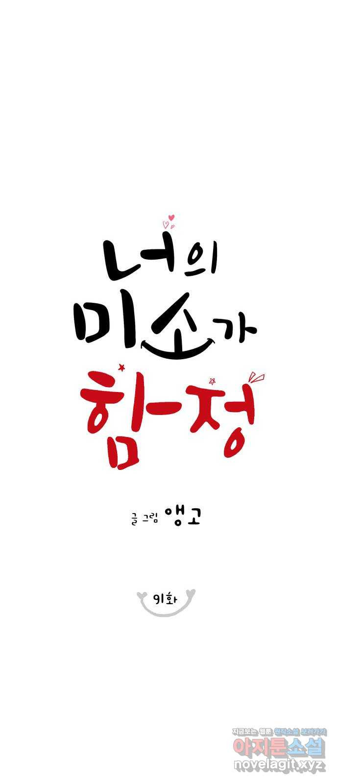 너의 미소가 함정 91화 - 웹툰 이미지 11