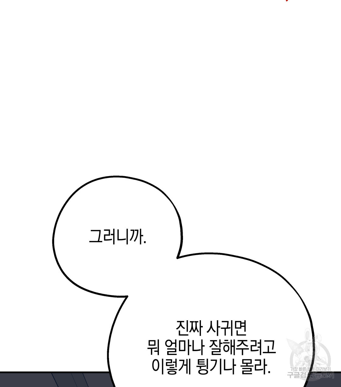 너랑 나는 이래서 안 돼 34화 - 웹툰 이미지 27