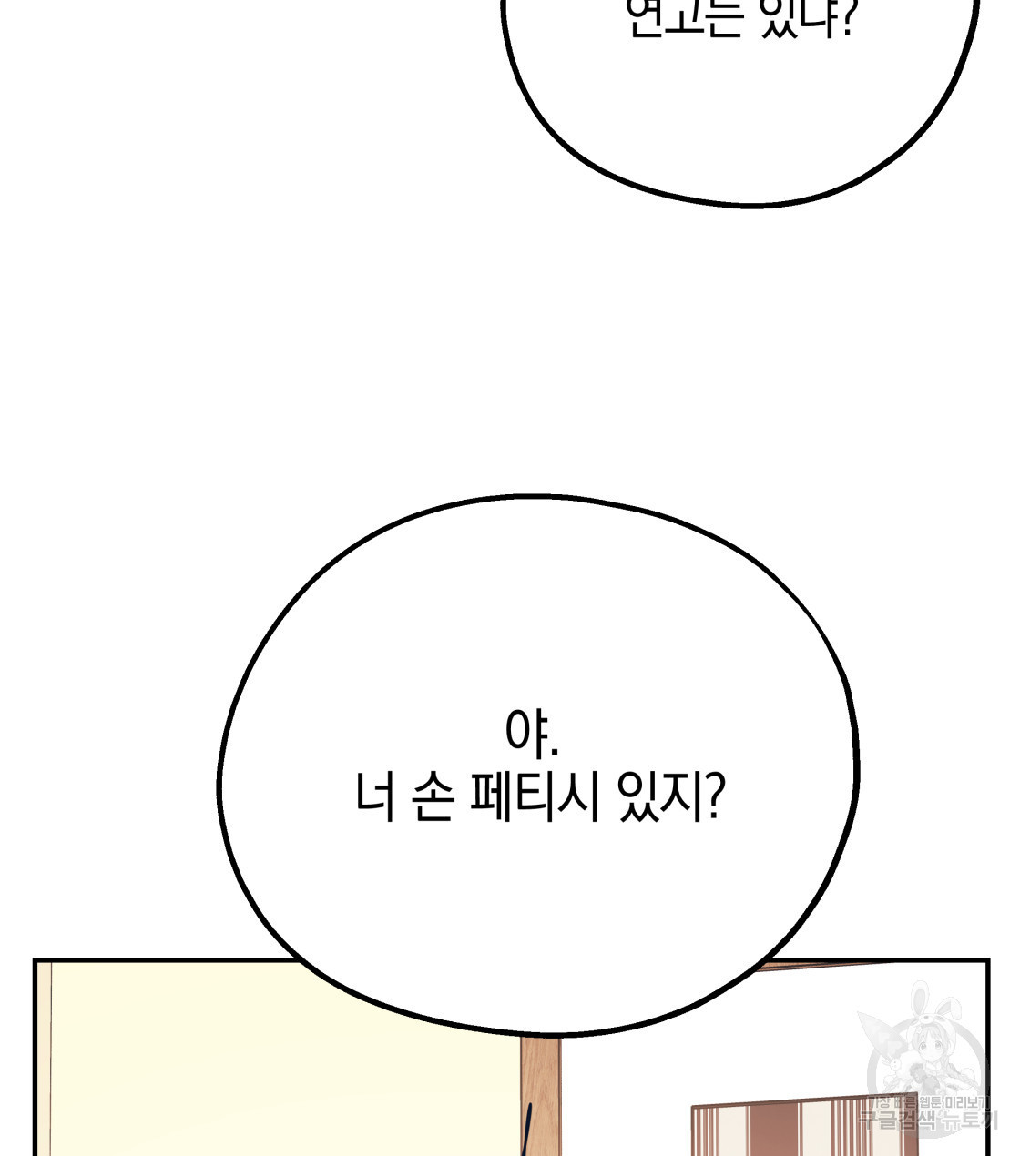 너랑 나는 이래서 안 돼 34화 - 웹툰 이미지 124