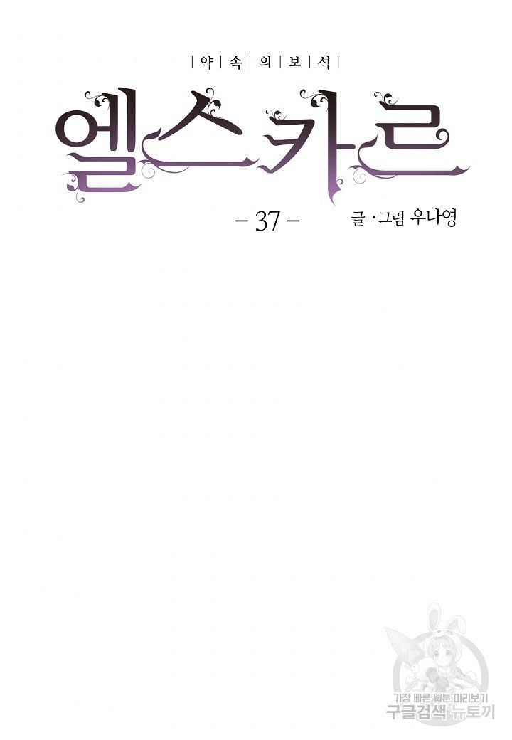 엘스카르 37화 - 웹툰 이미지 6