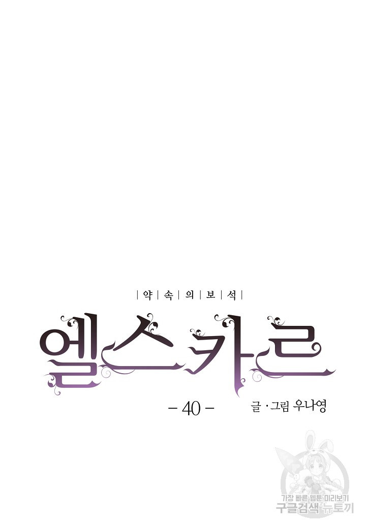 엘스카르 40화 - 웹툰 이미지 4