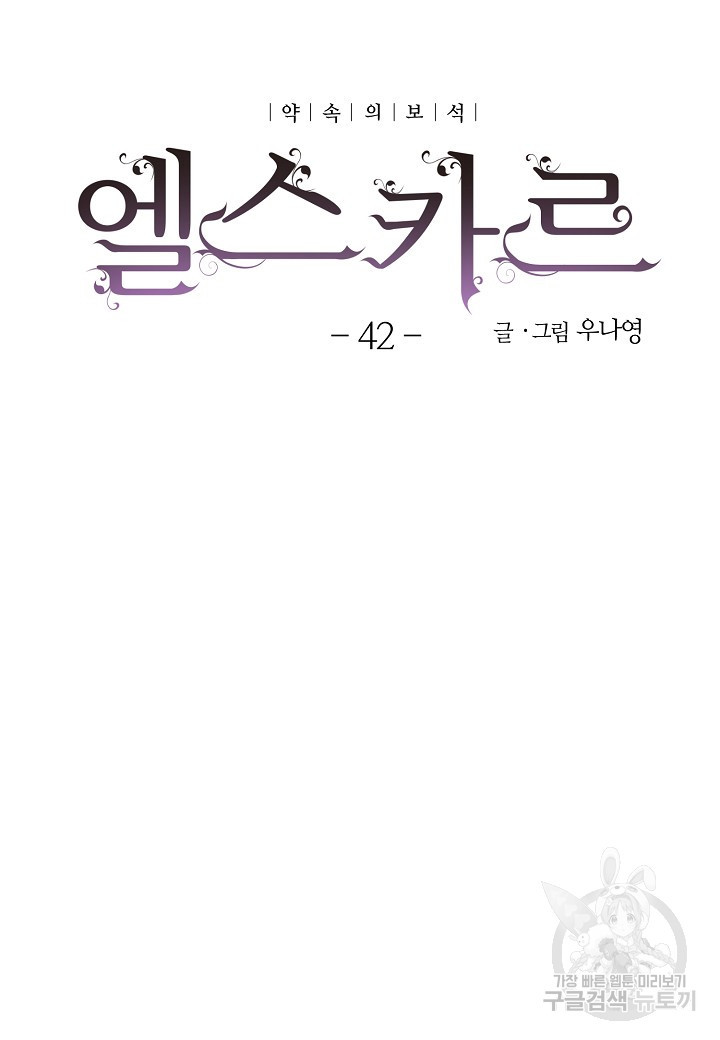 엘스카르 42화 - 웹툰 이미지 3