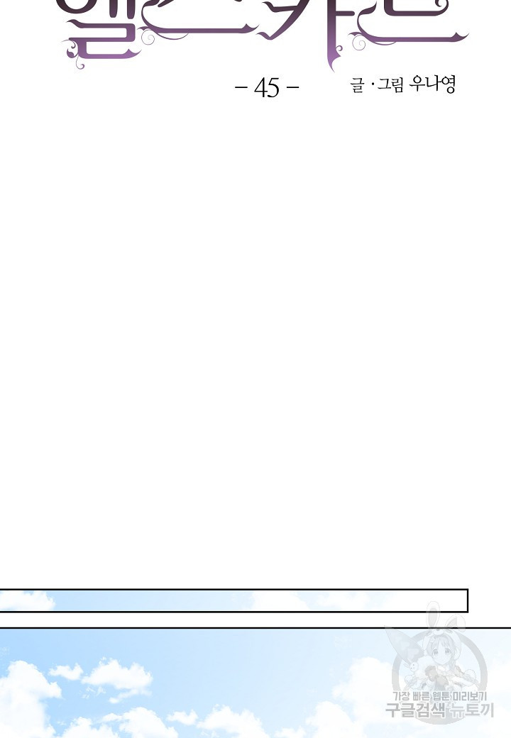 엘스카르 45화 - 웹툰 이미지 10