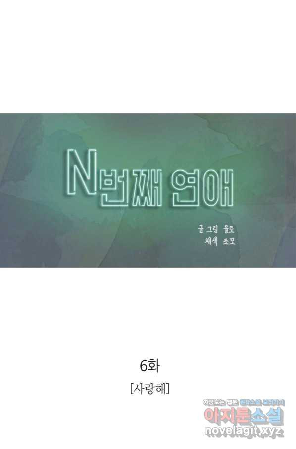 N번째 연애 6화 - 웹툰 이미지 3