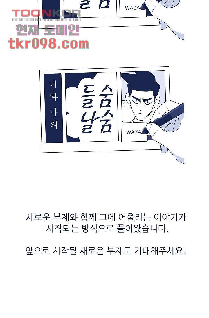 들숨날숨 30화 - 웹툰 이미지 75