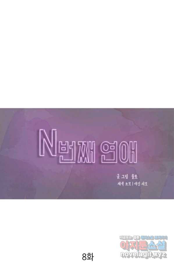 N번째 연애 8화 - 웹툰 이미지 1