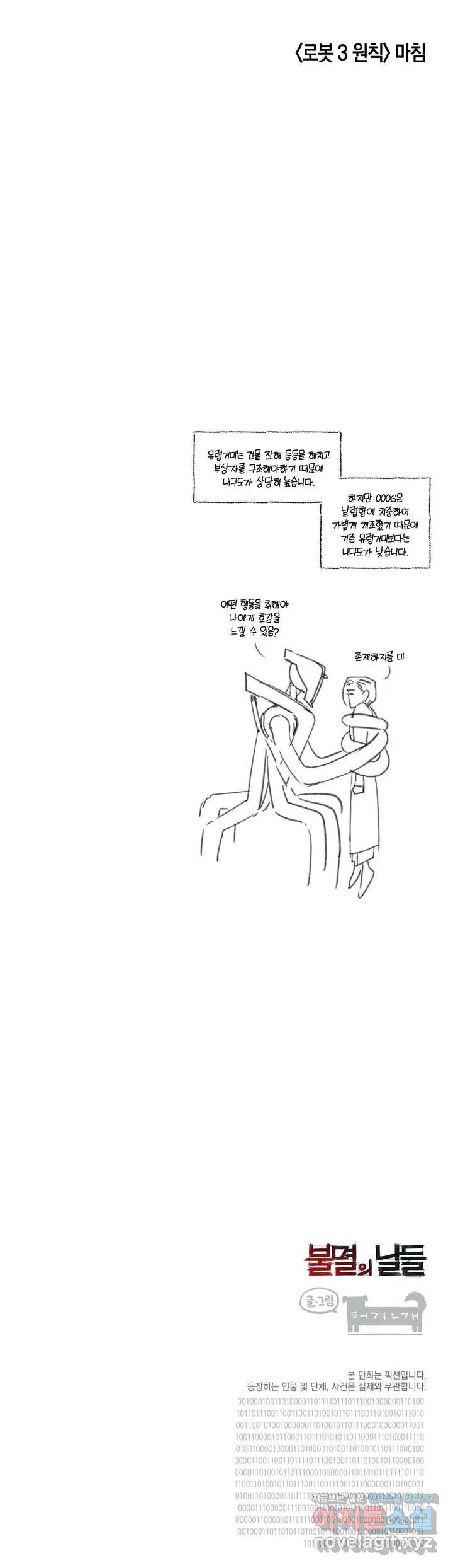 불멸의 날들 152화 로봇 3원칙 (7) - 웹툰 이미지 8