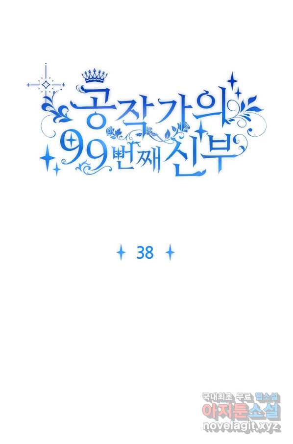 공작가의 99번째 신부 38화 - 웹툰 이미지 19