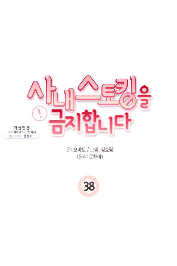 사내 스토킹을 금지합니다 38화 - 웹툰 이미지 21