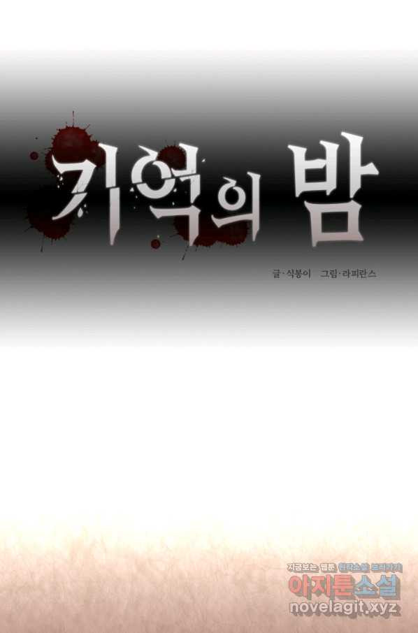 기억의 밤 36화 - 웹툰 이미지 12