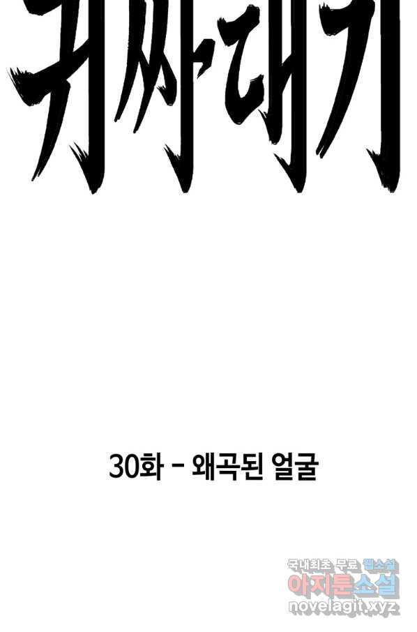 귀싸대기 30화 - 웹툰 이미지 24