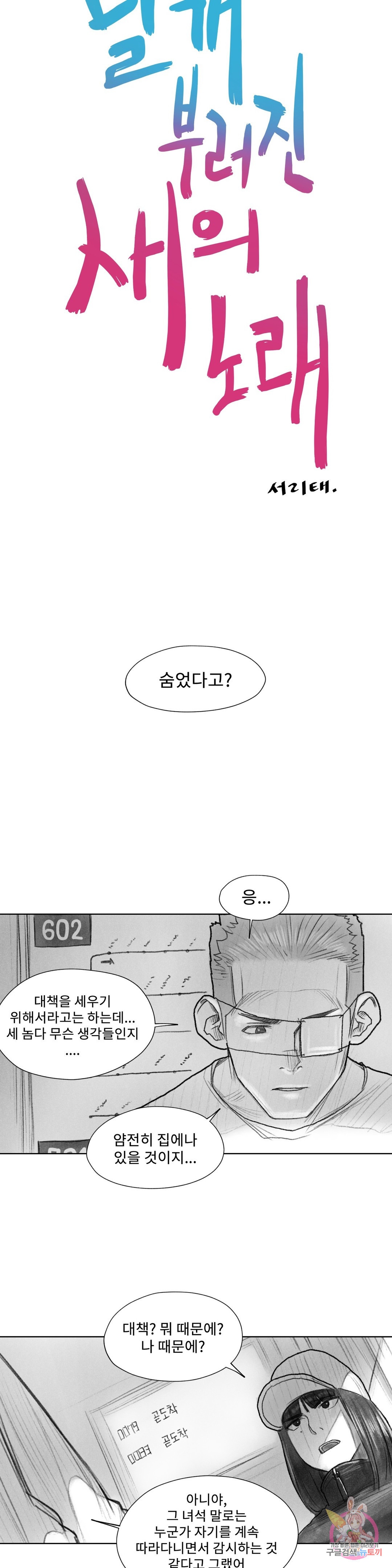 날개 부러진 새의 노래 24화 - 웹툰 이미지 6